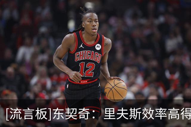 [流言板]东契奇：里夫斯效率高得离谱，有他并肩带队感觉很棒
